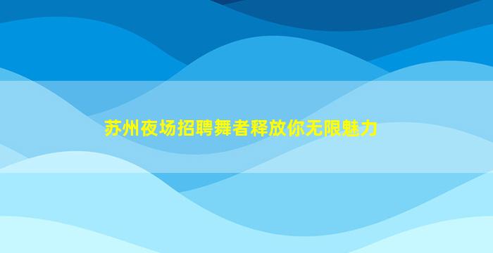 伊春酒吧招聘
